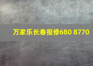 万家乐长春报修680 8770